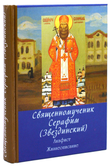Книга «Священномученик Серафим Звездинский. Акафист. Жизнеописание» - автор Трофимов Александр Андреевич, твердый переплёт, кол-во страниц - 368, издательство «Паломник»,  ISBN 5-88060-014-9, 2013 год