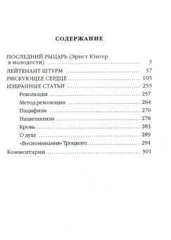 Книга «Рискующее сердце» - автор Юнгер Эрнст , твердый переплёт, кол-во страниц - 328, издательство «Владимир Даль»,  ISBN  978-5-93615-089-0 , 2010 год