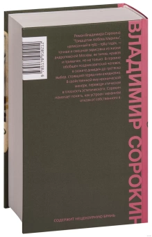 Книга «Тридцатая любовь Марины» - автор Сорокин Владимир Георгиевич, твердый переплёт, кол-во страниц - 448, издательство «Corpus»,  серия «Весь Сорокин», ISBN 978-5-17-091021-2 , 2022 год