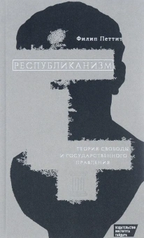 Книга «Республиканизм. Теория свободы и государственного правления» - автор Петтит Филип, твердый переплёт, кол-во страниц - 448, издательство «Институт Гайдара»,  ISBN 978-5-93255-462-3 , 2016 год