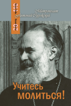 Книга «Учитесь молиться» - автор Антоний (Сурожский) митрополит , мягкий переплёт, кол-во страниц - 208, издательство «Терирем»,  серия «Беседы. Митрополит Антоний Сурожский», ISBN 978-5-4247-0103-0 , 2023 год