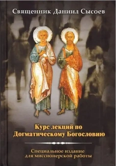 Книга «Курс лекций по Догматическому Богословию. Специальное издание для миссионерской работы» - автор Даниил Сысоев священник, твердый переплёт, кол-во страниц - 432, издательство «Миссионерский центр им. иерея Даниила Сысоева»,  ISBN 978-5-4279-0015-7 , 2015 год