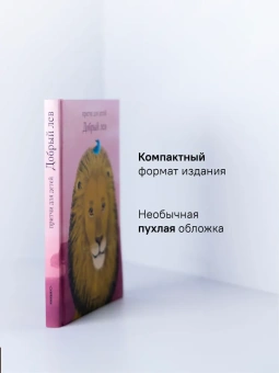 Книга «Добрый лев. Притчи для детей» - автор Антоний Борисов священник , твердый переплёт, кол-во страниц - 104, издательство «Никея»,  серия «Притчи для детей», ISBN 978-5-907828-13-1, 2024 год