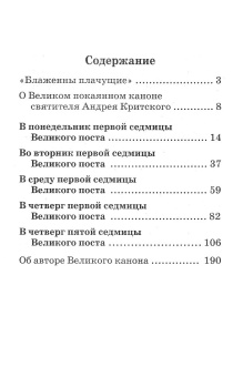 Книга «Великий покаянный канон святого Андрея Критского» - автор святитель Андрей Критский, мягкий переплёт, кол-во страниц - 192, издательство «Скрижаль»,  ISBN  978-5-6046102-2-0, 2023 год