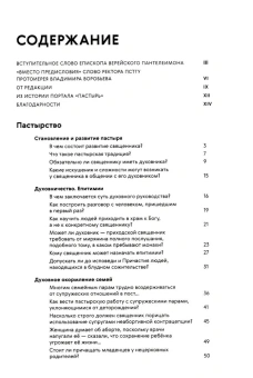 Книга «Пастырь в наше время. Размышления, вопросы и ответы. Современная приходская практика» -  твердый переплёт, кол-во страниц - 402, издательство «ПСТГУ»,  ISBN 978-5-7429-1559-1 , 2024 год