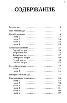Книга «Упанишады. 7 священных текстов древней Индии. Перевод Бориса Гребенщикова » -  твердый переплёт, кол-во страниц - 160, издательство «АСТ»,  серия «Мудрая книга», ISBN 978-5-17-164911-1, 2025 год
