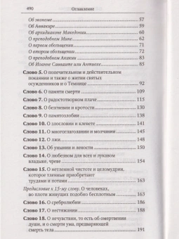 Книга «Лествица» - автор Иоанн Лествичник преподобный , твердый переплёт, кол-во страниц - 496, издательство «Отчий дом»,  серия «Святоотеческое наследие», ISBN 978-5-906241-43-6, 2024 год