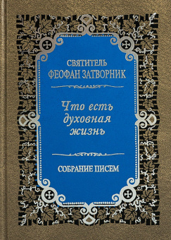 Книга «Что есть духовная жизнь и как на нее настроиться? Собрание писем» - автор Феофан Затворник святитель, твердый переплёт, кол-во страниц - 336, издательство «Правило веры»,  ISBN 978-5-94759-169-9, 2021 год