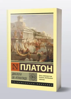 Книга «Диалоги об Атлантиде» - автор Платон, мягкий переплёт, кол-во страниц - 480, издательство «АСТ»,  серия «Эксклюзивная классика», ISBN 978-5-17-146258-1 , 2024 год