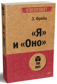 Книга «"Я" и "Оно"» - автор Фрейд Зигмунд, мягкий переплёт, кол-во страниц - 224, издательство «Питер»,  серия « #экопокет», ISBN 978-5-4461-1604-1, 2022 год