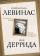 Купить книгу «Вывихнутое время. Между насилием и духом », автор Левинас Эммануэль, Деррида Жак | Книжный магазин ULYSSES.MD Книга «Вывихнутое время. Между насилием и духом » - автор Левинас Эммануэль, Деррида Жак, твердый переплёт, кол-во страниц - 256, издательство «Родина», серия «Философский поединок», ISBN 978-5-00222-150-9, 2023 год