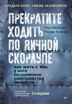 Книга «Прекратите ходить по яичной скорлупе: как жить с тем, у кого пограничное расстройство личности» - автор Мейсон Пол, Крегер Рэнди , твердый переплёт, кол-во страниц - 336, издательство «Питер»,  ISBN 978-5-4461-4311-5, 2025 год