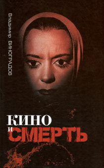 Книга «Кино и смерть» - автор Виноградов Владимир Вячеславович, твердый переплёт, кол-во страниц - 256, издательство «Канон+»,  ISBN  978-5-88373-804-, 2024 год