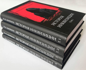 Книга «История испанской инквизиции в 4-х томах» - автор Льоренте Хуан Антонио , твердый переплёт, кол-во страниц - 1529, издательство «Алеф-Пресс ИД»,  ISBN 978-5-905966-16-3, 2024 год
