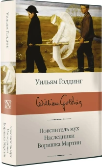 Книга «Повелитель мух. Наследники. Воришка Мартин» - автор Голдинг Уильям, твердый переплёт, кол-во страниц - 512, издательство «АСТ»,  серия «Библиотека классики», ISBN 978-5-17-112663-6, 2026 год