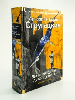 Книга «За миллиард лет до конца света. Реквием по утопии» - автор  Стругацкий Аркадий, Стругацкий Борис , твердый переплёт, кол-во страниц - 992, издательство «Азбука»,  серия «Русская литература. Большие книги», ISBN 978-5-389-27416-7, 2025 год