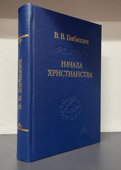 Книга «Начала христианства» - автор Бибихин Владимир Вениаминович, твердый переплёт, кол-во страниц - 743, издательство «Владимир Даль»,  серия «Слово о сущем», ISBN 978-5-93615-381-5, 2026 год