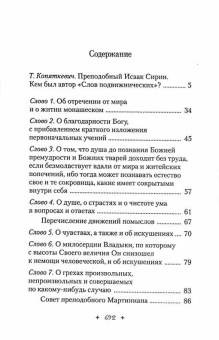 Книга «Слова подвижнические» - автор Исаак Сирин преподобный, твердый переплёт, кол-во страниц - 701, издательство «Сибирская благозвонница»,  ISBN 978-5-00127-320-2, 2022 год