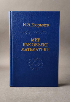 Книга «Мир как объект математики» - автор Егорычев Илья Эдуардович, твердый переплёт, кол-во страниц - 363, издательство «Владимир Даль»,  серия «Слово о сущем», ISBN 978-5-93615-404-1, 2026 год