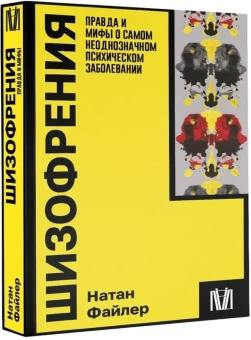 Книга «Шизофрения. Правда и мифы о самом неоднозначном психическом заболевании» - автор Файлер Натан, мягкий переплёт, кол-во страниц - 288, издательство «АСТ»,  серия «Покетбук: Интеллектуальная литература», ISBN 978-5-17-161031-9 , 2025 год