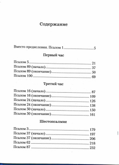 Книга «Читаем псалмы с детьми: Беседы о Часах и Шестопсалмии для детей и взрослых» - автор Качан Э. Н., твердый переплёт, кол-во страниц - 400, издательство «Сибирская благозвонница»,  ISBN 978-5-00127-381-3, 2023 год