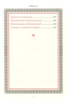 Книга «Иноческий молитвослов. Правило на каждый день» -  твердый переплёт, кол-во страниц - 360, издательство «Синопсис»,  ISBN 978-5-6043595-4-9 , 2020 год