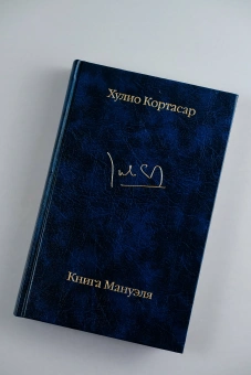 Книга «Книга Мануэля» - автор Кортасар Хулио, твердый переплёт, кол-во страниц - 480, издательство «АСТ»,  серия «Библиотека классики», ISBN 978-5-17-165426-9, 2024 год