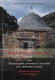 Книга «Ради веры во имя Его или Непраздные речения о спасении для любознательных. Духовная практика на каждый день» - автор Симон (Бескровный) иеромонах (монах Симеон Афонский), твердый переплёт, кол-во страниц - 256, издательство «Синтагма»,  ISBN 978-5-7877-0161-6, 2021 год
