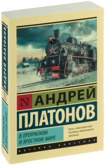 Книга «В прекрасном и яростном мире» - автор Платонов Андрей Платонович, мягкий переплёт, кол-во страниц - 352, издательство «АСТ»,  серия «Эксклюзив: Русская классика», ISBN 978-5-17-147290-0, 2022 год