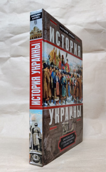 Книга «История Украины. Южнорусские земли от первых киевских князей до Иосифа Сталина» - автор Аллен Уильям, твердый переплёт, кол-во страниц - 415, издательство «Центрполиграф»,  серия «История Украины», ISBN 978-5-9524-5193-3, 2022 год