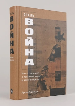 Книга «Отель «Война». Что происходит с психикой людей в военное время» - автор Одергон Арлин , твердый переплёт, кол-во страниц - 520, издательство «Альпина Паблишер»,  ISBN 978-5-9614-9250-7, 2025 год