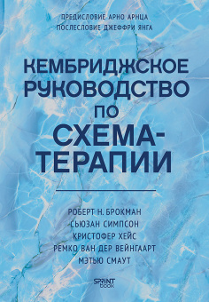 Книга «Кембриджское руководство по схема-терапии» - автор Брокман Роберт Н., твердый переплёт, кол-во страниц - 592, издательство «Питер»,  серия «Когнитивно-поведенческая психотерапия», ISBN 978-601-12-3890-8, 2026 год