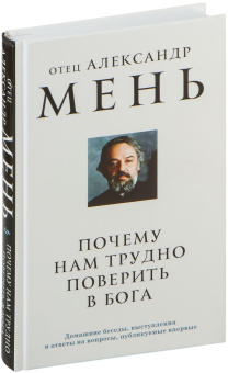 Книга «Почему нам трудно поверить в Бога» - автор Александр Мень протоиерей , твердый переплёт, кол-во страниц - 224, издательство «Эксмо»,  серия «Александр Мень. Священник, пастырь и пророк.», ISBN 978-5-04-201433-8, 2024 год