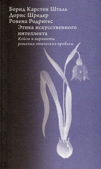 Книга «Этика искусственного интеллекта. Кейсы и варианты решения этических проблем» - автор Шталь Бернд Карстен, Шредер Дорис, Родригес Ровена, твердый переплёт, кол-во страниц - 200, издательство «Высшая школа экономики ИД»,  серия «Исследования культуры», ISBN 978-5-7598-2981-2 , 2024 год