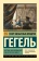 Книга «Эстетика. Идея прекрасного в искусстве, или идеал» - автор Гегель Георг Вильгельм Фридрих, мягкий переплёт, кол-во страниц - 448, издательство «АСТ»,  серия «Эксклюзивная классика», ISBN 978-5-17-170768-2, 2025 год