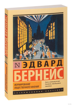 Книга «Формирование общественного мнения» - автор Бернейс Эдвард, мягкий переплёт, кол-во страниц - 224, издательство «АСТ»,  серия «Эксклюзивная классика», ISBN 978-5-17-151616-1, 2023 год