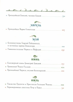 Книга «Жития святых для детей» -  твердый переплёт, кол-во страниц - 816, издательство «Сретенский монастырь»,  ISBN 978-5-7533-1956-2, 2025 год