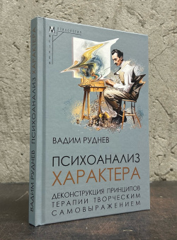 Книга «Психоанализ характера. Деконструкция принципов терапии творческим самовыражением» - автор Руднев Вадим Петрович, твердый переплёт, кол-во страниц - 240, издательство «Альма-Матер»,  серия «Методы психологии», ISBN 978-5-904994-47-1 , 2024 год