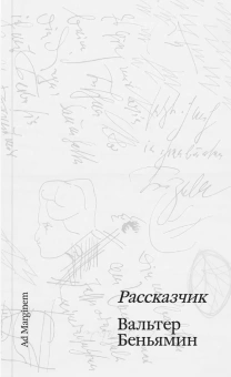Книга «Рассказчик» - автор Walter Benjamin (Вальтер Беньямин), мягкий переплёт, кол-во страниц - 128, издательство «Ad Marginem»,  ISBN 978-5-908038-26-3, 2025 год