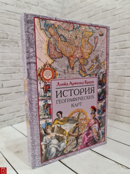 Книга «История географических карт» - автор Браун Ллойд Арнольд, твердый переплёт, кол-во страниц - 479, издательство «Центрполиграф»,  серия «Картография», ISBN 978-5-9524-5841-3, 2022 год