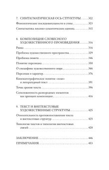 Книга «Структура художественного текста» - автор Лотман Юрий Михайлович, мягкий переплёт, кол-во страниц - 544, издательство «АСТ»,  серия «Эксклюзивная классика», ISBN 978-5-17-177617-6, 2025 год