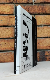 Книга «Пелевин и несвобода. Поэтика, политика, метафизика» - автор Хаги Софья, твердый переплёт, кол-во страниц - 392, издательство «Новое литературное обозрение»,  серия «Научная библиотека», ISBN 978-5-4448-1967-8 , 2023 год