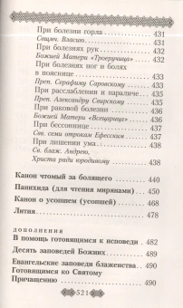Книга «Православный молитвослов для мирян (полный) по уставу Церкви» -  твердый переплёт, кол-во страниц - 528, издательство «Даниловский благовестник»,  ISBN 978-5-89101-626-2 , 2018 год
