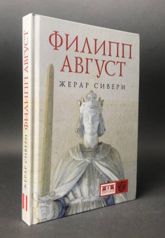 Книга «Филипп Август» - автор Сивери Жерар, твердый переплёт, кол-во страниц - 350, издательство «Евразия»,  серия «Clio», ISBN 978-5-91852-188-5 , 2018 год