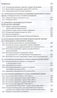 Книга «Каноническое право» - автор Владислав Цыпин протоиерей, твердый переплёт, кол-во страниц - 848, издательство «Сретенский монастырь»,  ISBN 978-5-7533-2040-7, 2026 год