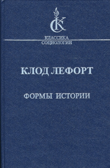 Книга «Формы истории. Очерки политической антропологии» - автор Лефорт Клод, твердый переплёт, кол-во страниц - 342, издательство «Наука»,  серия «Классики социологии», ISBN 978-5-02-026953-8 , 2008 год