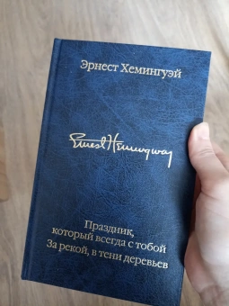 Книга «Праздник, который всегда с тобой. За рекой, в тени деревьев» - автор Хемингуэй Эрнест, твердый переплёт, кол-во страниц - 480, издательство «АСТ»,  серия «Библиотека классики», ISBN 978-5-17-137667-3 , 2021 год