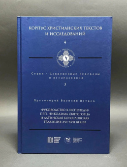 Книга «"Руководство к исповеди" преподобного Никодима Святогорца и латинская богословская традиция ХVI-ХVII веков» - автор Василий Петров протоиерей , твердый переплёт, кол-во страниц - 274, издательство «МДА»,  серия «Корпус христианских текстов и исследований», ISBN 978-5-907449-11-4, 2022 год