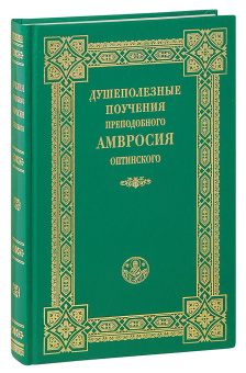 Книга «Душеполезные поучения преподобного Амвросия Оптинского» - автор Амвросий Оптинский преподобный, твердый переплёт, кол-во страниц - 463, издательство «Оптина пустынь»,  ISBN 978-5-86594-095-1 , 2017 год