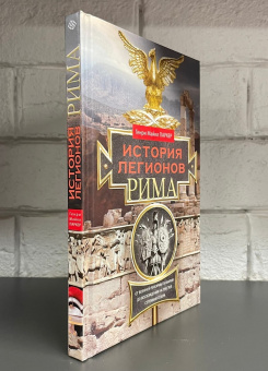 Книга «История легионов Рима. От военной реформы Гая Мария до восхождения на престол Септимия Севера » - автор Паркер Генри Майкл, твердый переплёт, кол-во страниц - 223, издательство «Центрполиграф»,  серия «Всемирная история», ISBN 978-5-9524-5272-5, 2022 год